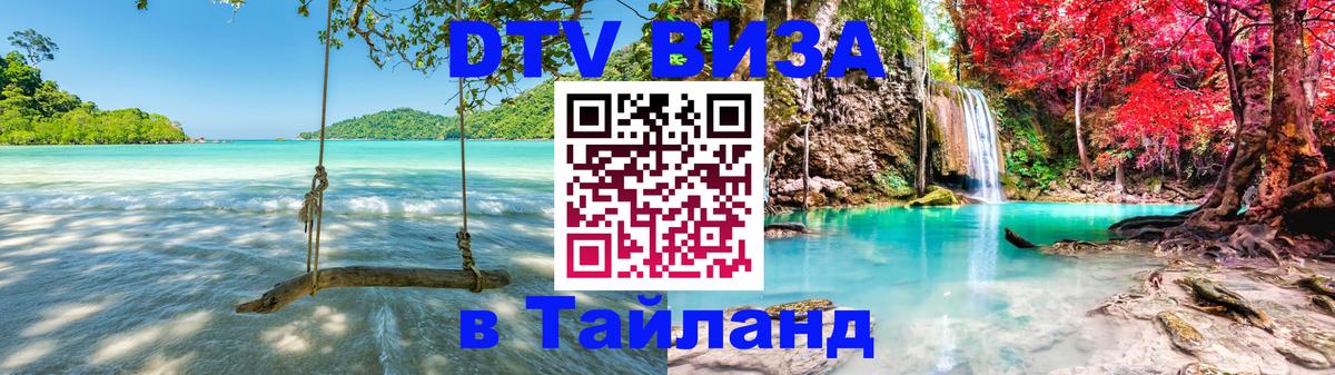 ДТВ VISA Тайланд для фрилансеров 