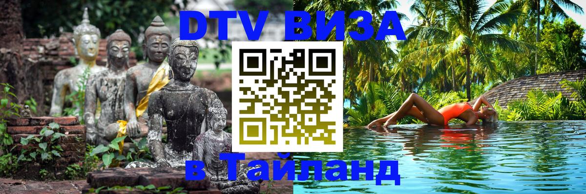 Сколько стоит виза DTV в Тайланд Исламабад 