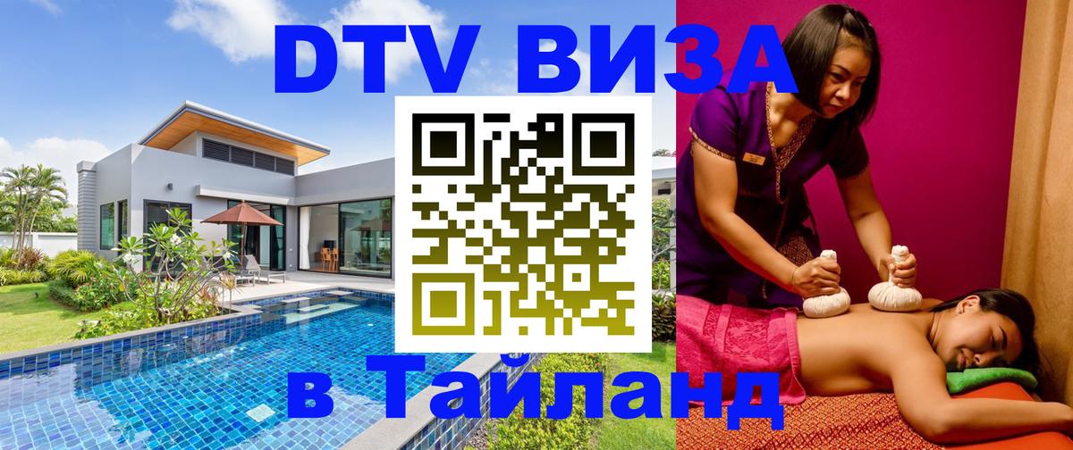 Цены на DTV визу в Таиланд — пакеты услуг, достаточно даже паспорта - Исламабад 
